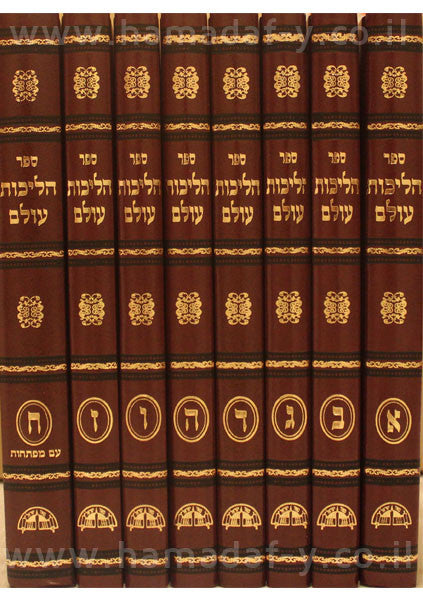8vol. הליכות עולם סט מהרב יוסף (BK-HO)