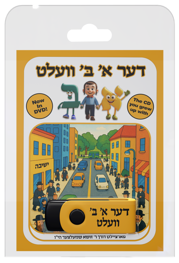 Der Alef-Beis Velt — Yiddish 3D Animated Alef-Beis DVD