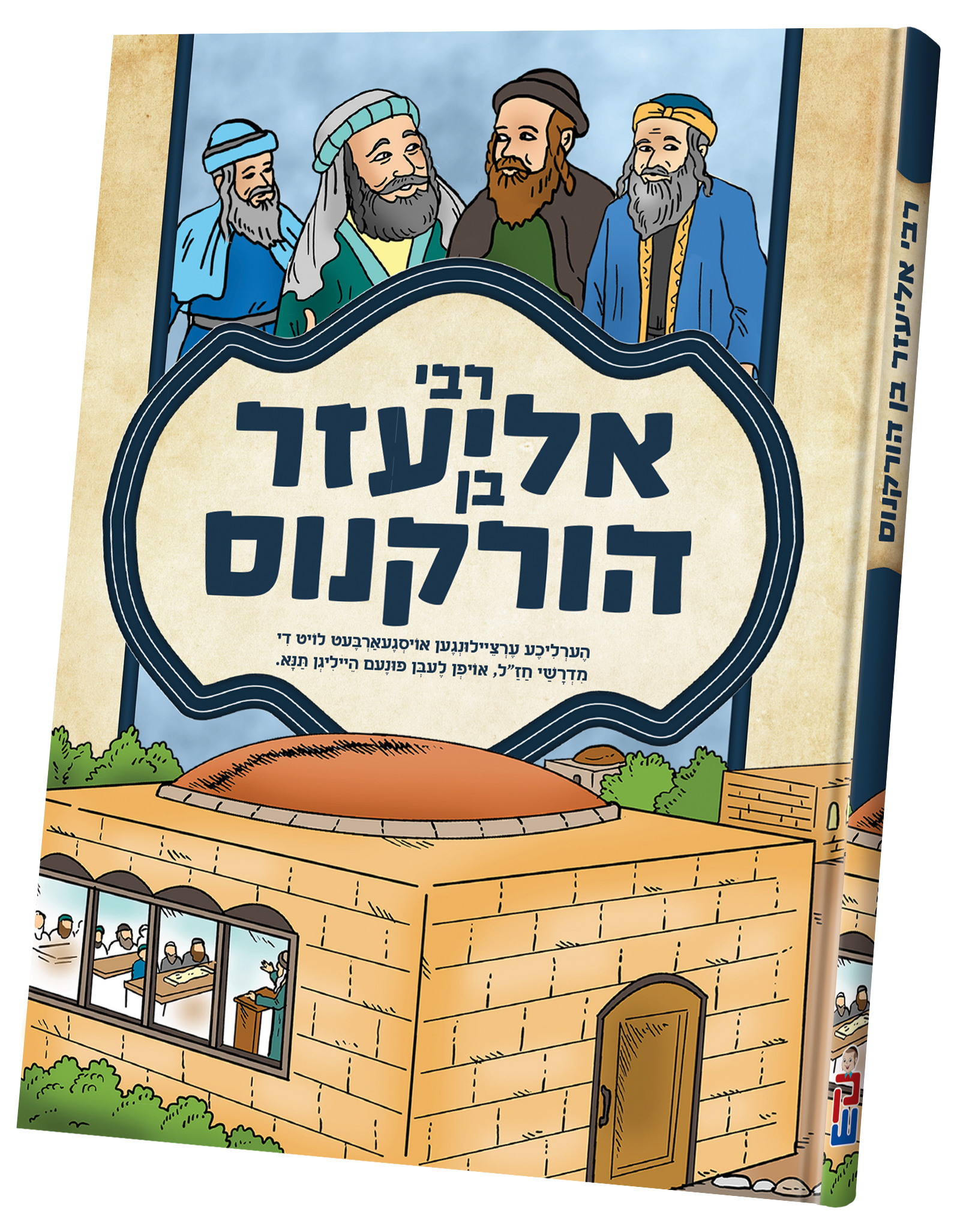 Tannaim - Rabbi Eliezer Ben Horkenes | Judaica Square Lakewood
