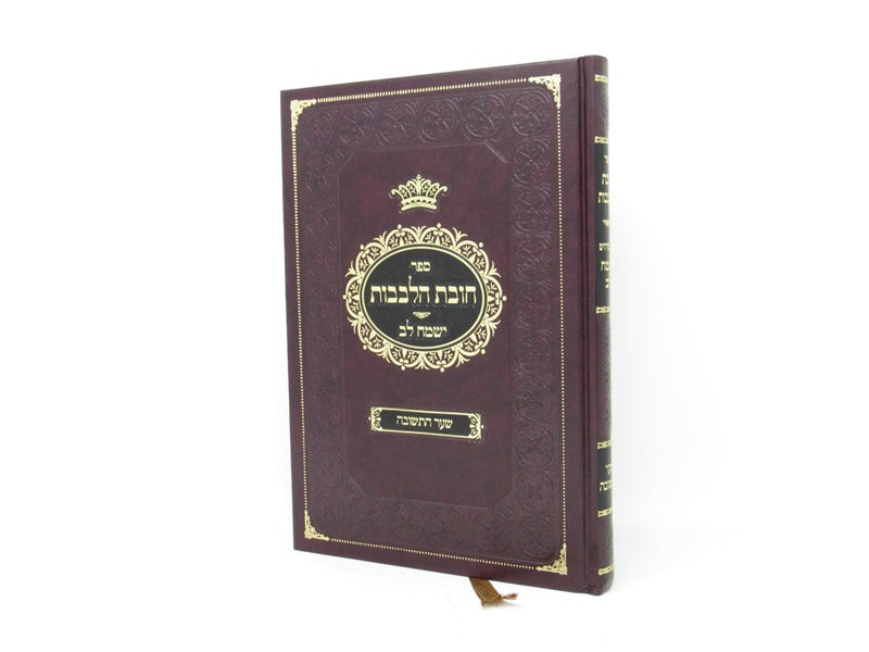Chovas Halevavos Yesamach Lev Shaar Hateshuvah - חובת הלבבות ישמח לב שער התשובה