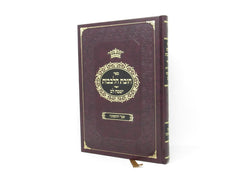 Chovas Halevavos Yesamach Lev Shaar Hateshuvah - חובת הלבבות ישמח לב שער התשובה