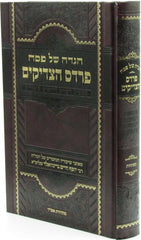 Haggadah Shel Pesach Pardes HaTzadikim - הגדה של פסח פרדס הצדיקים