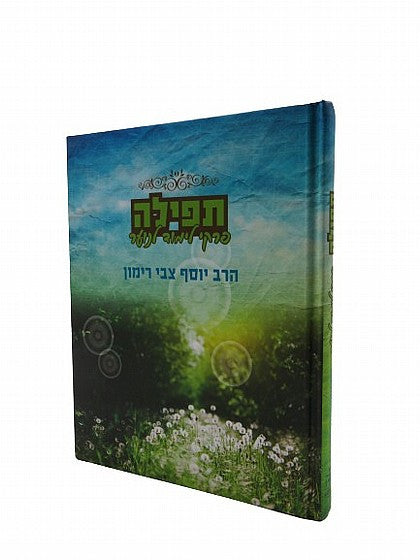 תפילה – פרקי לימוד לנוער R' Rimon (BK-TFLPLN)