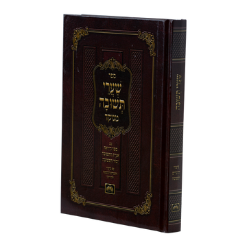 Front cover of Shaarei Teshuvah