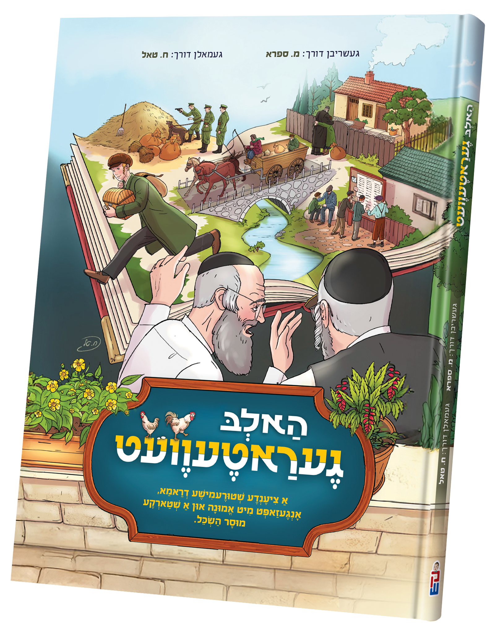 Halb Geratevet | Judaica Square Lakewood