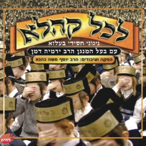 Lechol Keholo<br>לכל קהלא