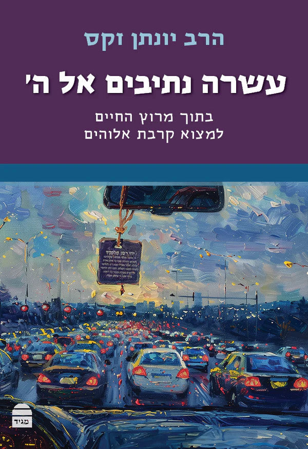 עשרה נתיבים אל ה׳ Sacks (BKH-ANEH)