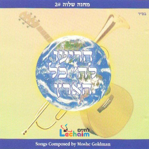 Horieu Lashem Kol Hu'oretz <br> הריעו לה' כל הארץ