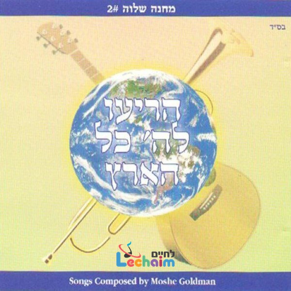 Horieu Lashem Kol Hu'oretz <br> הריעו לה' כל הארץ