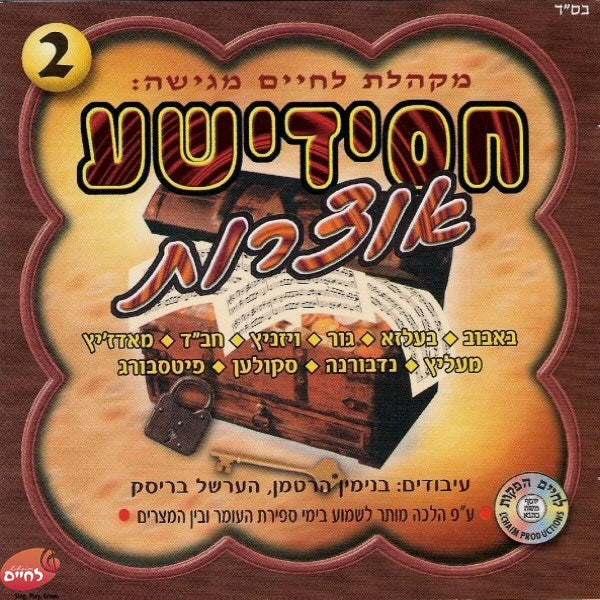 Chasidishe Oitzores 2<br>חסידישע אוצרות 2