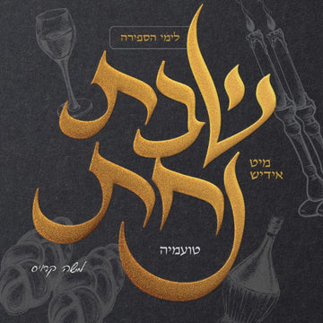 Shabbos Nachas 2 - Toamehu (Acapella) - שבת נחת 2 - טועמיה (ווקאלי)