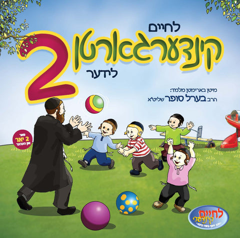 Kindergarten Lider 2 - קינדערגארטן לידער 2
