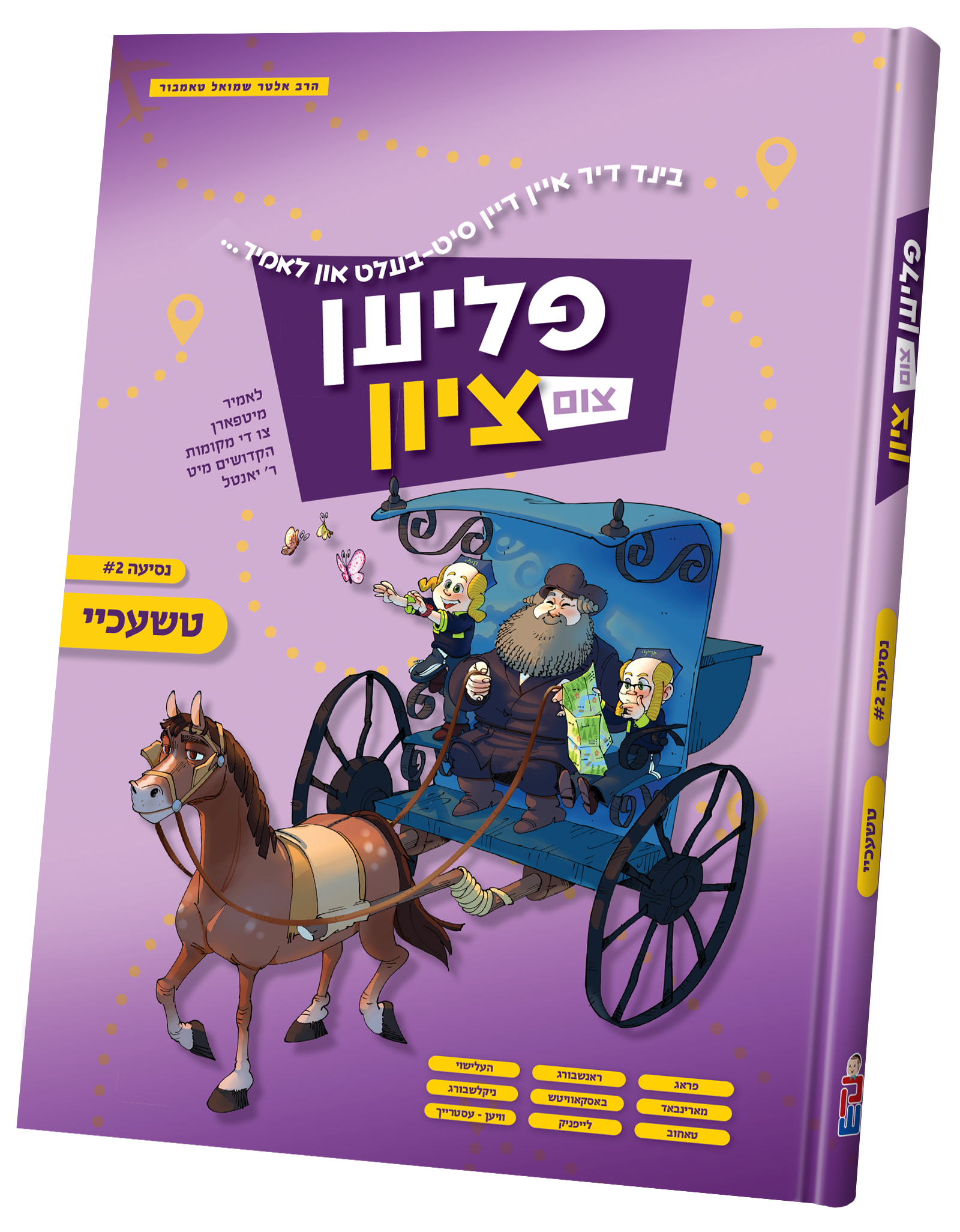 Flien Tzim Tzion #2 | Judaica Square Lakewood