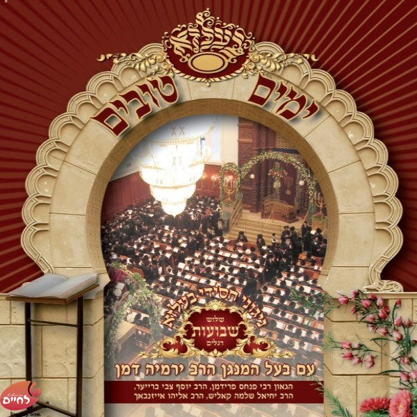 Yomim Tovim In Belz - Shvuot<br>ימים טובים בבעלזא - שבועות