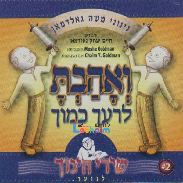 Chinuch Songs 2 V'ahavta <br> שירי חינוך 2 ואהבת