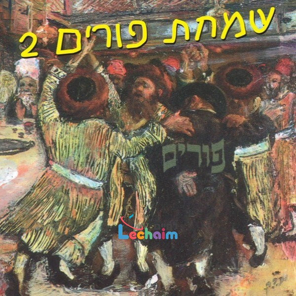 Simchas Purim 2<br>שמחת פורים 2