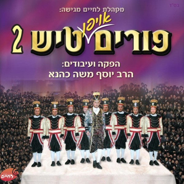 Lechaim Tish Purim 2 - לחיים טיש פורים 2
