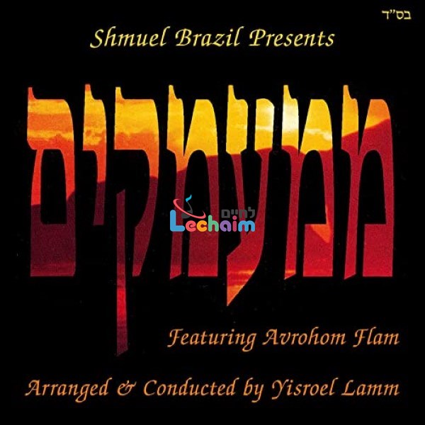 Mimamakim - ממעמקים