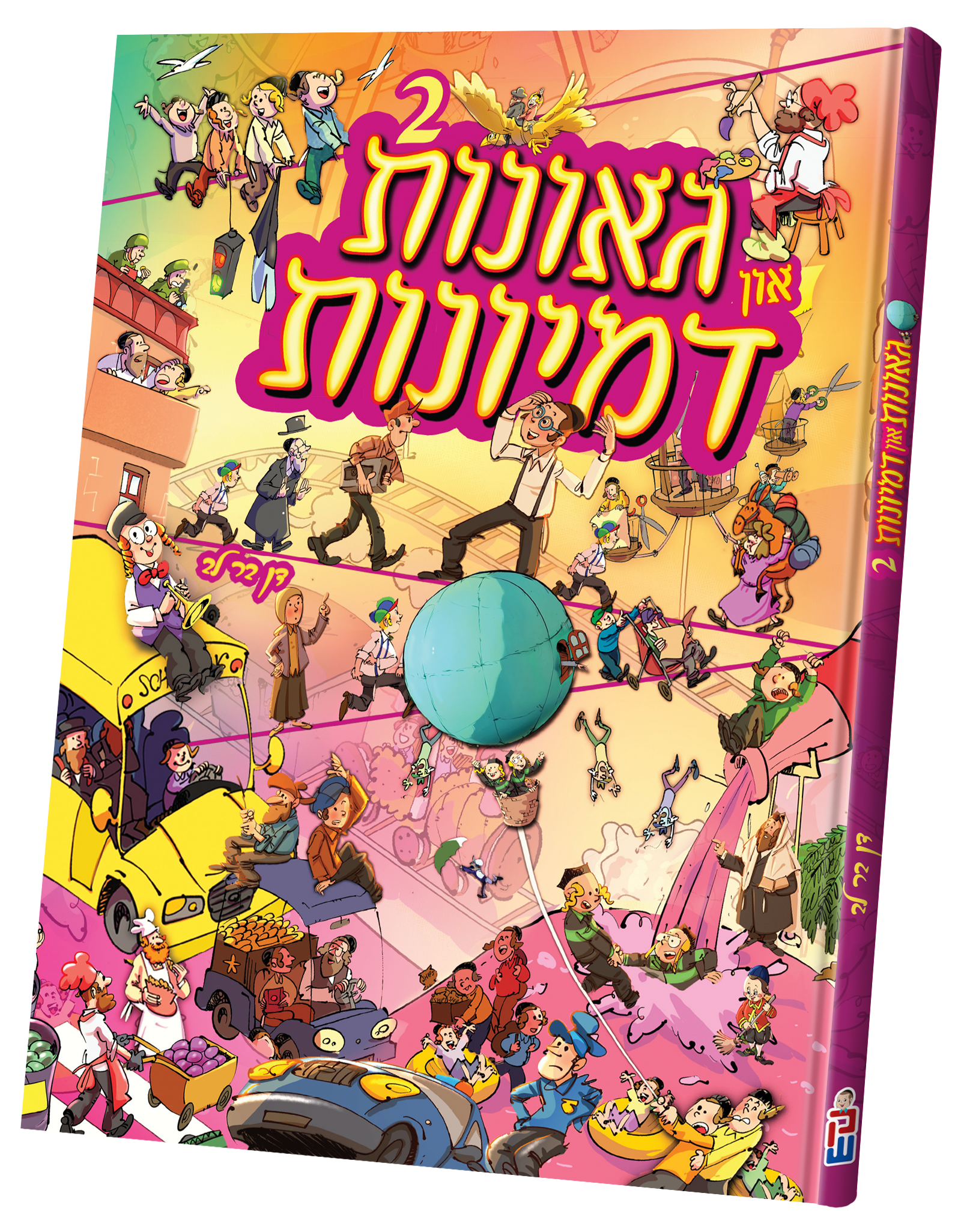 גאונות און דמיונות Vol. 2 | Judaica Square Lakewood