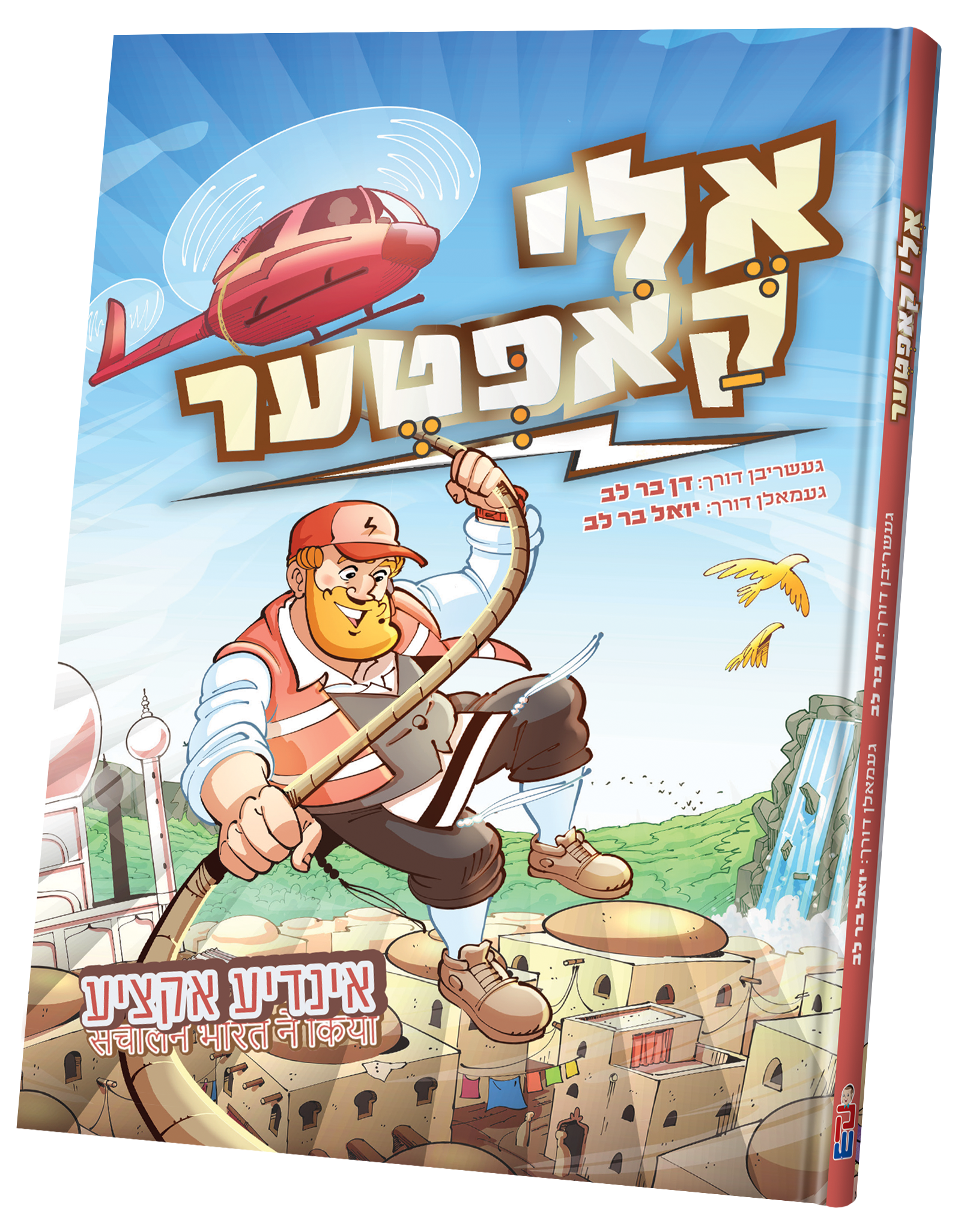 אלי קאפטער אינדיע אקציע | Judaica Square Lakewood