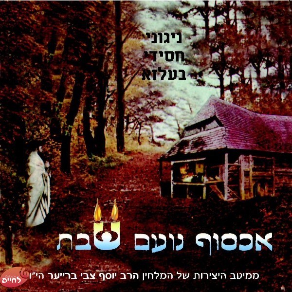 Echsof Noam Shabbos<br>אכסוף נועם שבת