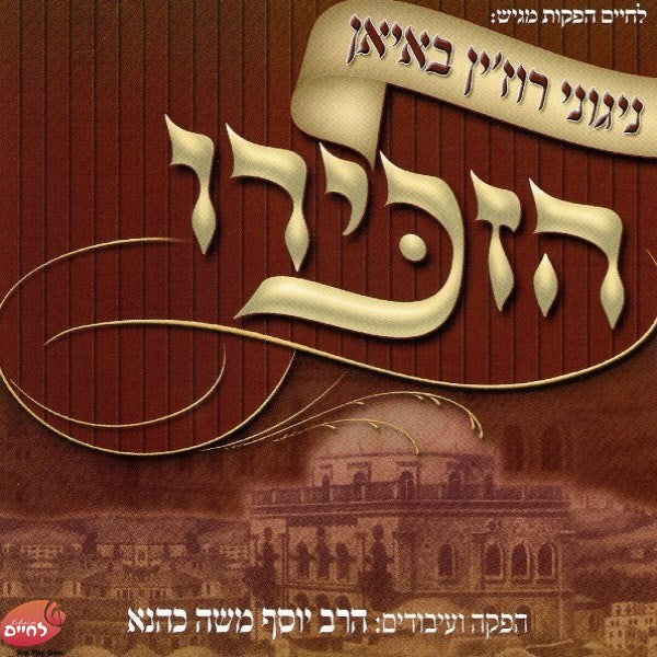 Hazkiru <br> הזכירו