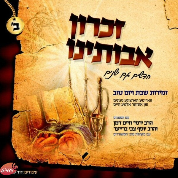 Zichron Avoseinu 2 <br> זכרון אבותינו ב