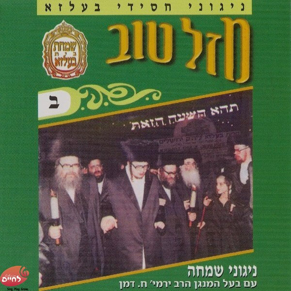 Mazel Tov 2<br>מזל טוב ב