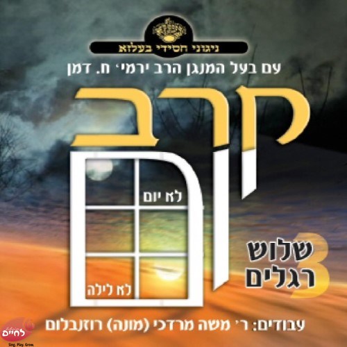 Karev Yom<br>קרב יום