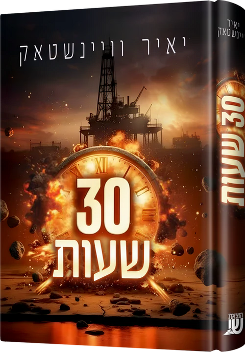 30 Shuos — English Seforim from Chazak Kinder