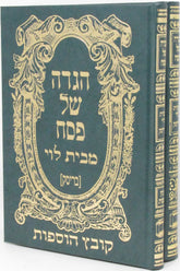 Haggadah Shel Pesach M'Bais Levi Brisk 2 Volume Set - הגדה של פסח מבית לוי בריסק 2 כרכים