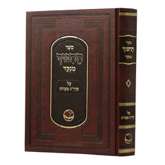 Sefer Hachinuch Menukad ספר החינוך - מכון אור החיים - בכרך אחד