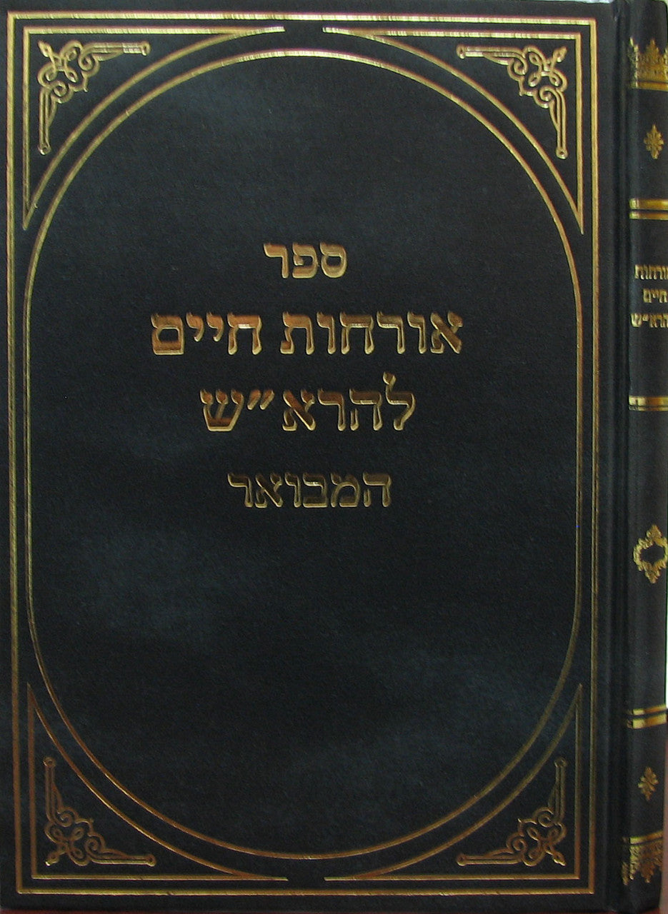 אורחות חיים המבואר להרא"ש (BK-ORCHMVF)