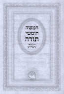 Chumash Hamefuar V'HaMeduyak - Abramowitz - חומש המפואר והמדויק - אברמוביץ