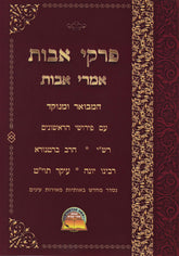 Pirkei Avos Imrei Avos - Abramowitz - פרקי אבות אמרי אבות - אברמוביץ