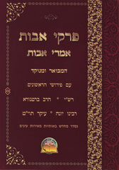 Pirkei Avos Imrei Avos - Abramowitz - פרקי אבות אמרי אבות - אברמוביץ