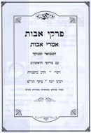 Pirkei Avos Imrei Avos - Abramowitz - פרקי אבות אמרי אבות - אברמוביץ