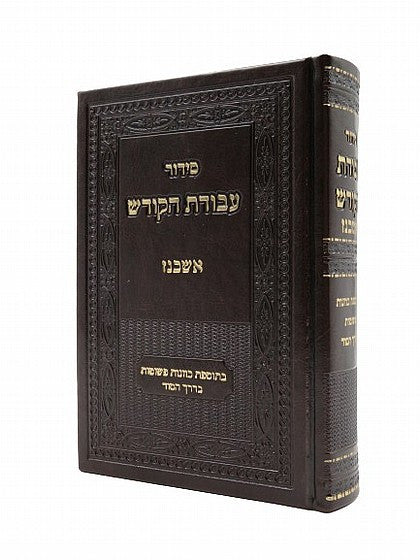 סידור עבודת הקודש אשכנז Siddur Avoidas Hakoidesh-Ashkenaz 5"x7" (BK-SAHKA)