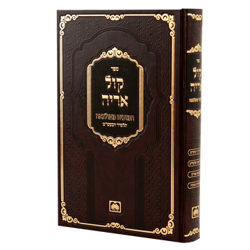 Front cover of Kol Aryeh Hamevuar