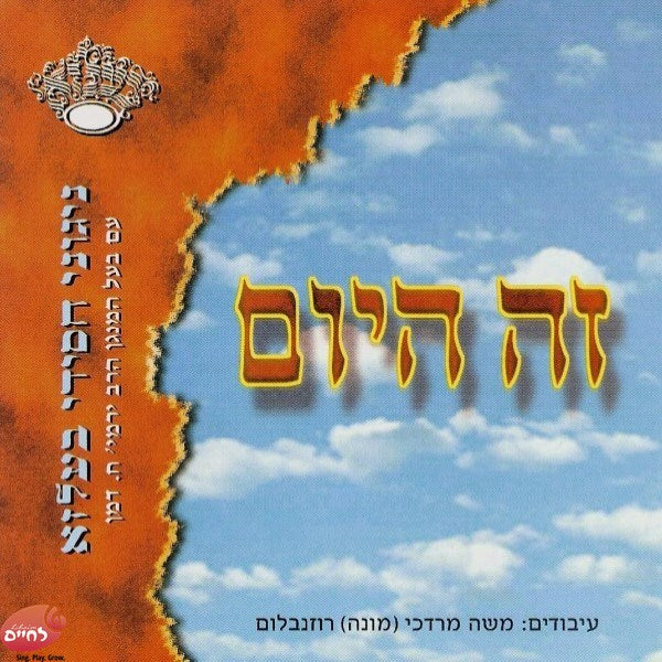 Zeh Hayom<br>זה היום