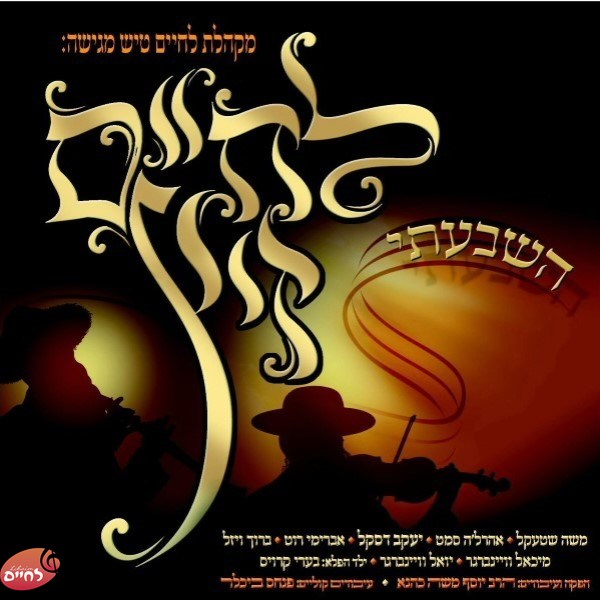 Lechaim Zits (Hishbati) <br> לחיים זיץ (השבעתי)