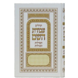 Tehillim Avodat Hashem תהילים עבודת השם H/C 6" x 9" (BK-TAVH)