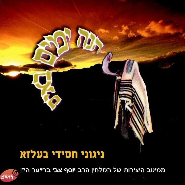 Hinei Yomim Boim<br>הנה ימים באים