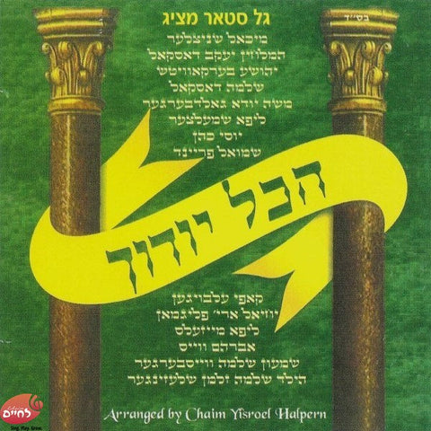 Hakol Yoducha <br> הכל יודוך