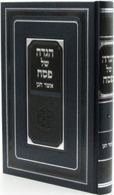 Haggadah Shel Pesach Im Pirush Asher Chanan - הגדה של פסח עם פירוש אשר חנן