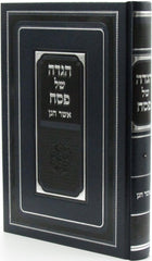 Haggadah Shel Pesach Im Pirush Asher Chanan - הגדה של פסח עם פירוש אשר חנן