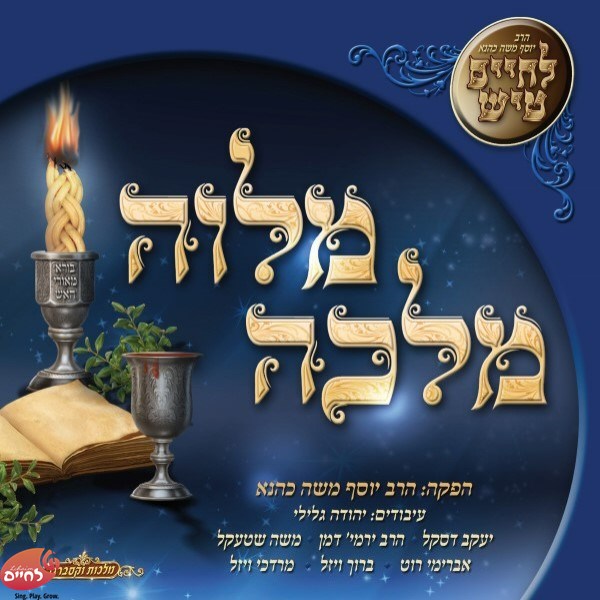 Lechaim Tish Melave Malke <br> לחיים טיש מלוה מלכה