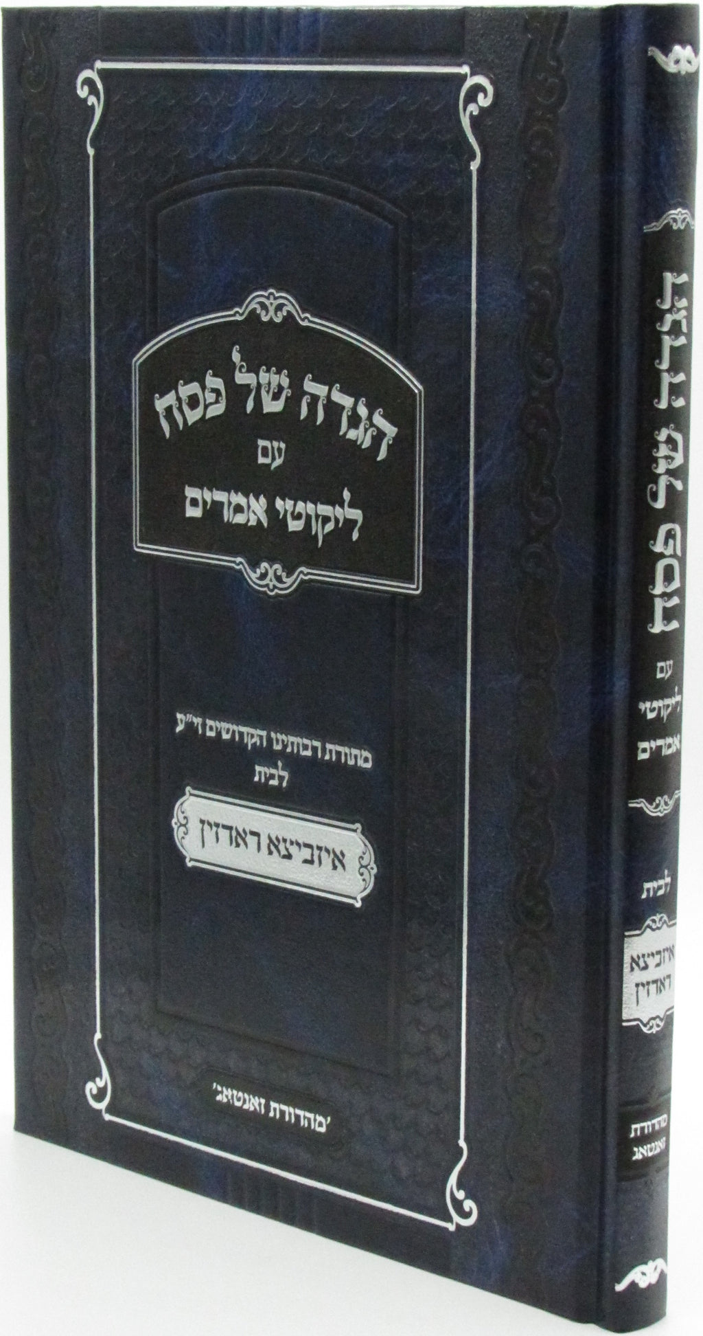 Haggadah Shel Pesach Im Likutei Amorim Izhbitza Radzin - הגדה של פסח עם ליקוטי א