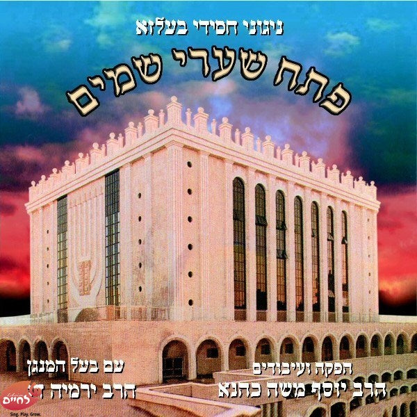 Psach Shari Shomayim<br>פתח שערי שמים
