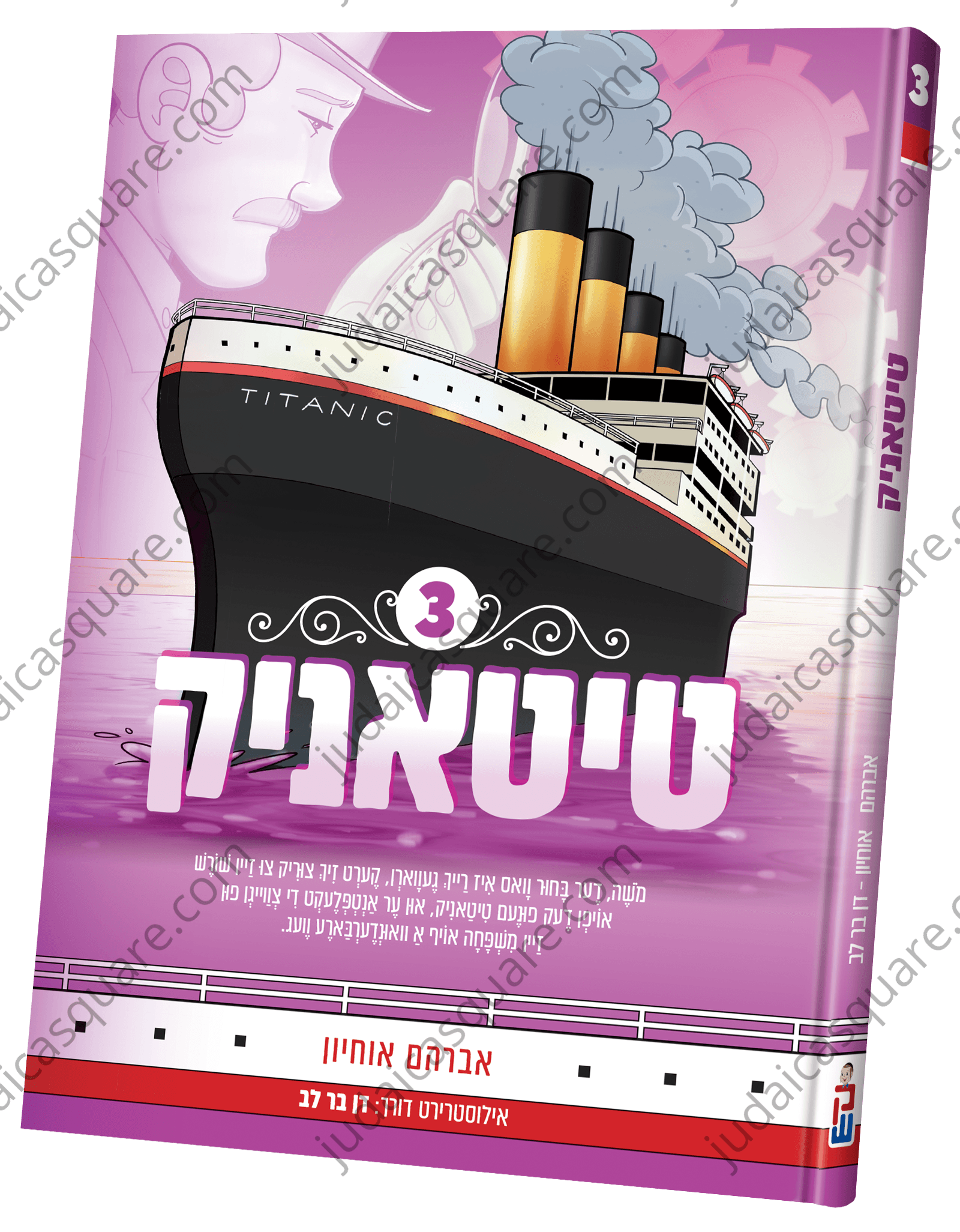 Titanic vol. 3 | Judaica Square Lakewood